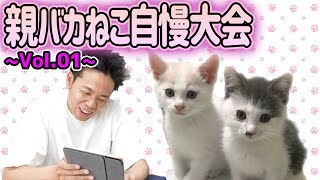 【ふうらい企画】池崎親バカ猫自慢大会〜Vol.01〜