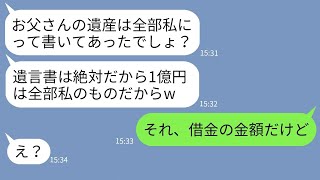 【LINE】父の葬儀中に遺言書を書き換えて遺産の独り占めを狙う姉「私、億り人w」→非常識すぎる女に”遺産の真実”を伝えた時の反応がw