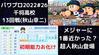 【パワプロ2022 #26】サクセス生配信　千将高校13回戦(秋山幸二編)