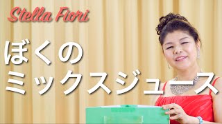 ぼくのミックスジュース【Stella Fiori】