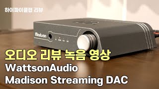 [리뷰 청음영상]  Wattson Audio Madison Streaming DAC 음질평