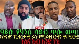 ሃይሉ ዩሃንስ ላይቭ ጥሎ ወጣ! | አንዳንድ ፕሮቴስታንት ራሱ የማይቀበሉትን ትምህርት!! | እኔና አብ አንድ ነን!