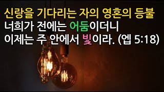 신랑을 기다리는 자의 영혼의 등불