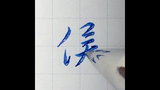 五瓶寫＂侯＂