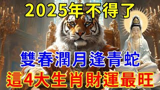 2025年不得了啦！“雙春潤月逢青蛇。四人要穿紅”才能好運旺旺來!2025年哪四類人財運最旺？早點來瞭解一下 ！|逍遙晚年 #運勢 #風水 #佛教 #生肖 #佛語禪心 #平安是福