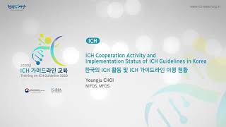 [Introductory Session] ICH