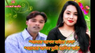 আমর আপন নাইরে কেহ আমার তুমি মালিক সাই /Emon khan best song #SK_nazmul_media