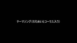 【自作カラオケ音源】テーマソング(わためいとコーラス入り)【ポルノグラフィティ】