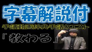 ！字幕版！「教わる」（全国手話検定５級／手話技能検定４級）【手話クエスト　レベル２７】 ※字幕あり手話動画で読み取り練習ができます