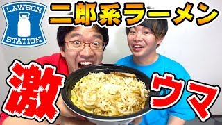 ローソンで新発売の二郎系ラーメンがウマすぎた！！！！【にんにくが決め手！豚醤油ラーメン】