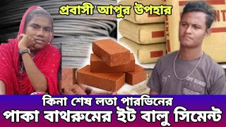 লতা পারভীনের পাকা বাথরুমের ইট বালু সিমেন্ট কেনা শেষ | প্রবাসী আপুর উপহার | লতা পারভিন | lota parvin