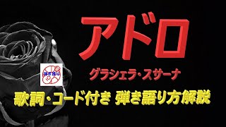 昭和歌謡の名曲をギターで！『アドロ』の弾き語り解説【アコギ初心者 中高年シニア向けギター講座】