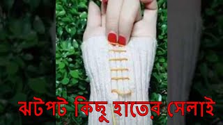 অসাধারন কিছু হাতের সেলাই এর কাজ | Excellent Hand Sewing Tutorial