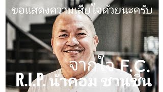 R.I.P. (น้าค่อม ชวนชื่น)                          ขอแสดงความเสียใจด้วยนะครับ