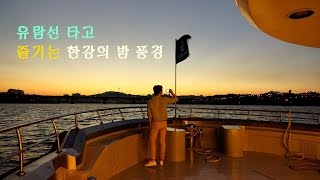 서울 여행, 서울가볼만한곳, 한강유람선 크루즈여행[호미숙 자전거 여행]