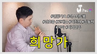 희망가 - 미스터트롯 ver ( JPiri 제이피리 악보 inst 피리 국악 ) Korean traditional instrument similar to flute or oboe