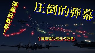 【WarThunder】爆撃機編隊飛行イベント②