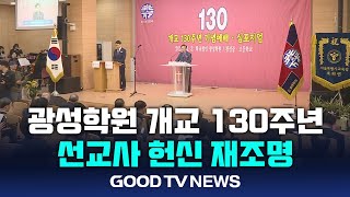 광성학원 개교 130주년…선교사 헌신 재조명 [GOODTV NEWS 20240404]