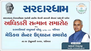 સરદારધામ આયોજિત માનનીય રાજયપાલશ્રીના વરદ્દ હસ્તે અધિકારી સન્માન સમારોહ એવમ મેડિકલ સેન્ટર ઉદઘાટન