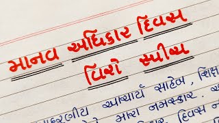 માનવ અધિકાર દિવસ વિશે સ્પીચ |manavadhikar din par speech Gujarati ma | Gujarati Pathshala |