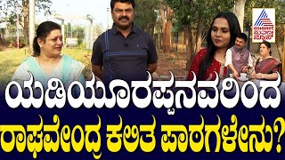 ಯಡಿಯೂರಪ್ಪನವರಿಂದ ರಾಘವೇಂದ್ರ ಕಲಿತ ಪಾಠಗಳೇನು? MP Raghavendra | Home Minister | Suvarna News