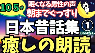 【眠くなる男性の声】 名作朗読 日本昔話集（睡眠朗読）作：楠山正雄　作業用BGM 睡眠用bgm 　睡眠導入 おやすみ前  日本語教養  青空文庫