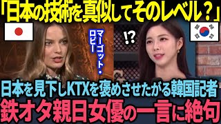 【海外の反応】「日本の技術をバカにしてその程度？」新幹線を見下しKTXを褒めさせたがる韓国記者…鉄オタ親日女優の本音に絶句