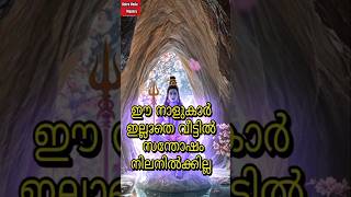 🕉️🙏ഈ നക്ഷത്രക്കാർ വീട് വിട്ട് പോയാൽ വീടു മുടിയും🙏🕉️ #astrology #ytshorts #love #youtubeshorts