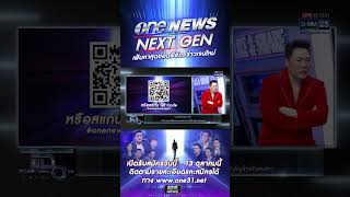 #onenewsnextgen|  สำนักข่าววันนิวส์