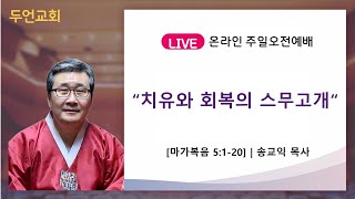 두언교회 주일오전 2부 예배 240225 | \