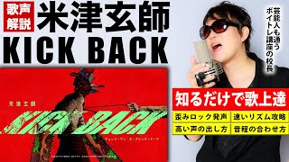 【 がなりミックスボイス 】発声プロが『 KICK BACK / 米津玄師  』を 上手く歌うための４つの最重要ポイントを解説（ 高速シャッフル ❌ ミックスボイス ） 【 チェンソーマン OP 】