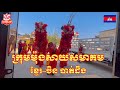 លោតម៉ុងសាយពេលចូលឆ្នាំចិន2021😍❤️ #ក្រុមម៉ុងសាយសមាគម_ខ្មែរ_ចិន_បាត់ដឹង