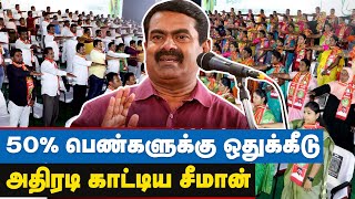 இது நடந்தால் அடுத்த நாளே ராஜினாமா செய்வேன் என கட்சியின் முக்கிய பொதுக்கூட்டத்தில் சீமான் | Seeman