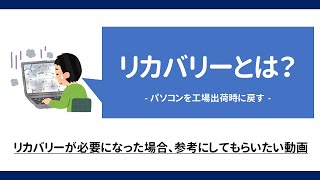 リカバリーとは？ -リカバリーが良く判らない方に見てもらいたい動画 -