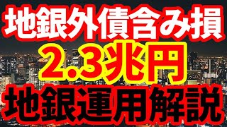 【米国債暴落】地銀大ピンチ！外債損失2.3兆円！半年で損失が6倍に拡大！機関投資家としての地銀の資産運用について解説