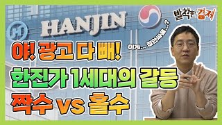 [상식주의자] 야! 광고 다 빼!…한진가 1세대의 갈등 짝수 vs 홀수 (권순우)