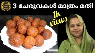 3 Ingredient Easy Healthy Snack/ Alanga/ ആലങ്ങ/ 3 ചേരുവകൾ മാത്രം/ Azman's Recipes