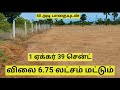 1 ஏக்கர் 39 சென்ட்  விலை 6.75 லட்சம் மட்டும்