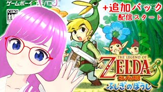 【ゼルダの伝説ふしぎのぼうし】Nintendo Switch Online+追加パックで配信スタート！GBアドバンスのゼル伝やっていく！#5【GBA】【みお】