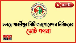 LIVE: চলছে গাজীপুর সিটি করপোরেশন নির্বাচনের ভোট গণনা | Gazipur City Corporation Election | Somoy TV