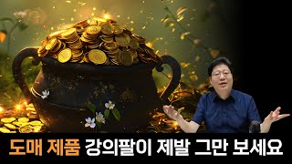 내가 돈 한푼 없이 꾸준히 팔리는 상품을 소싱한 방법 [무자본 소싱]