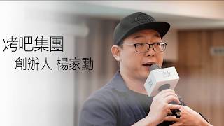 一串烤肉的無限力量 就醬子烤吧用平民美食翻轉負債人生