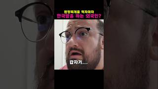 된장찌게를 먹자마자 한국말을 하는 외국인?