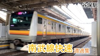 南武線快速　谷保駅通過集