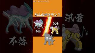 このポケモンなーんだpart14 #pokemon #ポケモン #クイズ