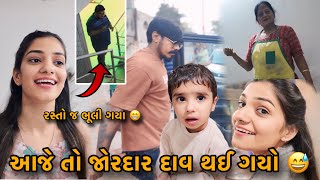 આજે તો જોરદાર દાવ થઈ ગયો 😅😅|Bhai E To Jordar Dav Kari Nakhyo 😅Rasto J Bhuli Gya 😝