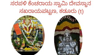 ಸರಪಳಿ ಕೆಂಚರಾಯಸ್ವಾಮಿ ದೇವಸ್ಥಾನ, ಸಖರಾಯಪಟ್ಟಣ್ಣ, ಕಡೂರು (t)