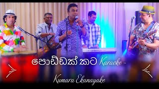 Poddak Kata පොඩ්ඩක් කට Karaoke - Kumara Ekanayake