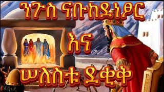 ታህሳስ 19 ቅዱስ ገብርኤል ለምን ይከበራል? #ገብርኤል #ታህሳስ19 #ሠለስቱደቂቅ #ተአምር #ቤተክርስቲያን