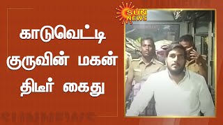 காடுவெட்டி குருவின் மகன் திடீர் கைது | Kaduvetti Guru's Son Kanalarasan Arrested